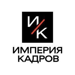 Империя Кадров