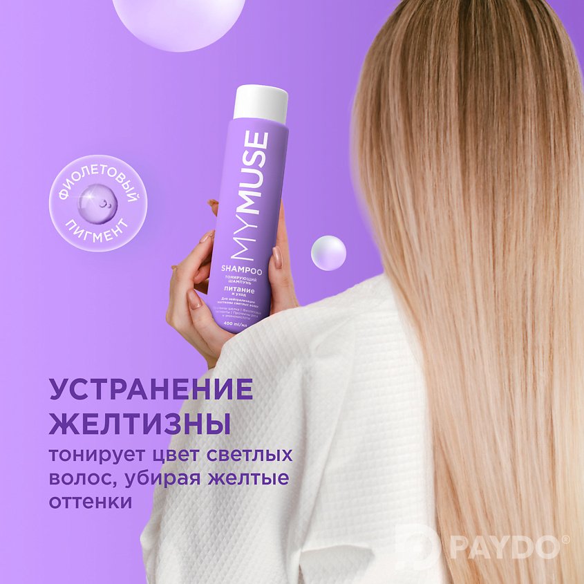 Тонирующий шампунь для нейтрализации желтизны «Питание и уход»