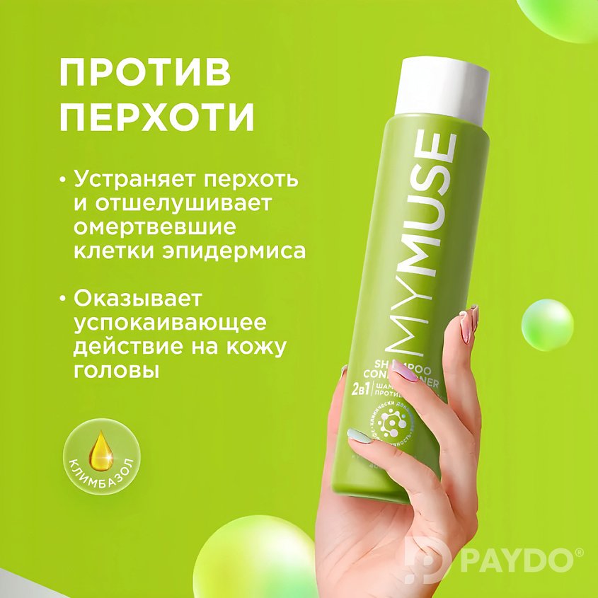 Шампунь и бальзам - ополаскиватель 2 в 1 против перхоти MYMUSE