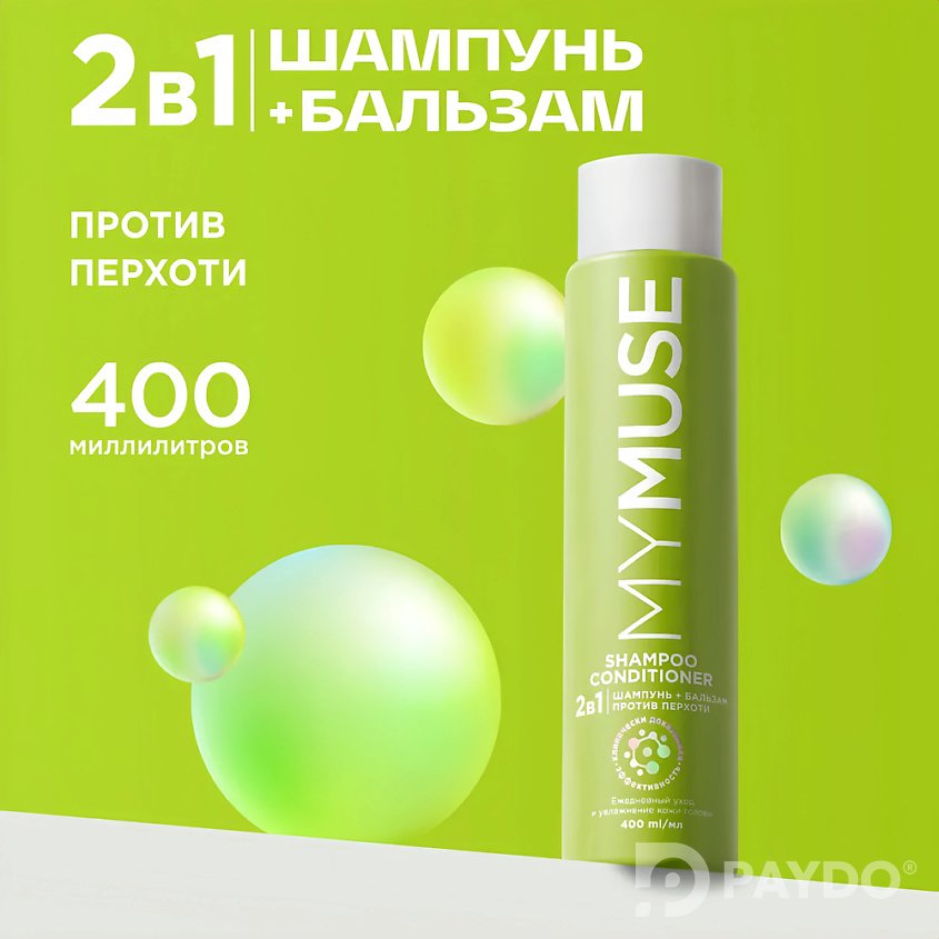 Шампунь и бальзам - ополаскиватель 2 в 1 против перхоти MYMUSE