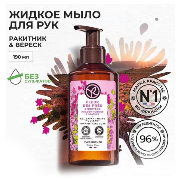 BAIN DE NATURE Жидкое мыло для рук "Ракитник и Вереск"