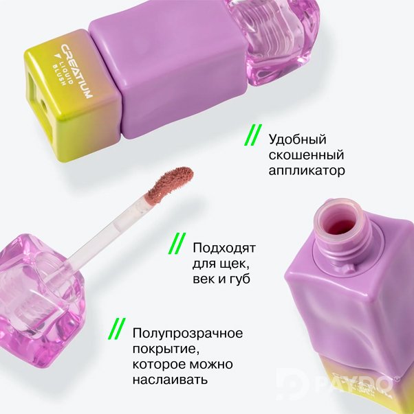 CREATIUM Жидкие румяна