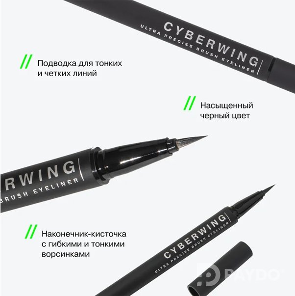 CYBERWING Подводка для глаз с кистью