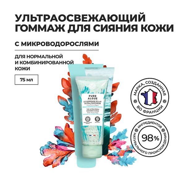PURE ALGUE Ультраосвежающий Гоммаж для Сияния Кожи с Микроводорослями - для Нормальной и Комбинированной Кожи