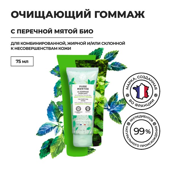 PURE MENTHE Очищающий Гоммаж с Перечной Мятой БИО - для Комбинированной и Жирной Кожи