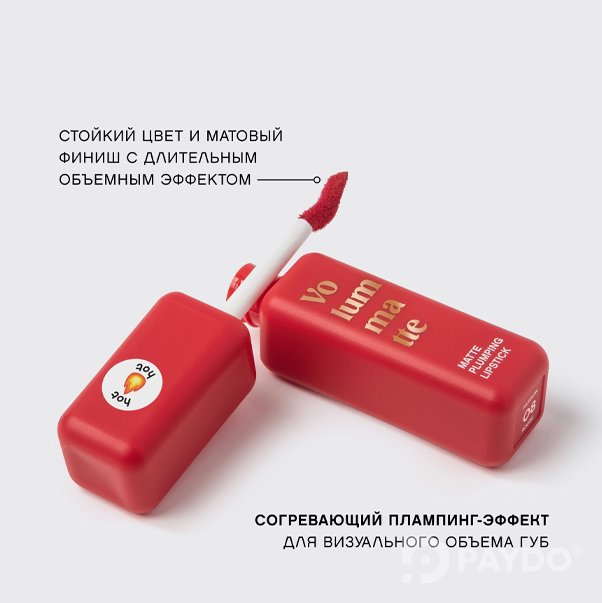 VOLUMMATTE Устойчивая жидкая матовая помада для губ с плампингом