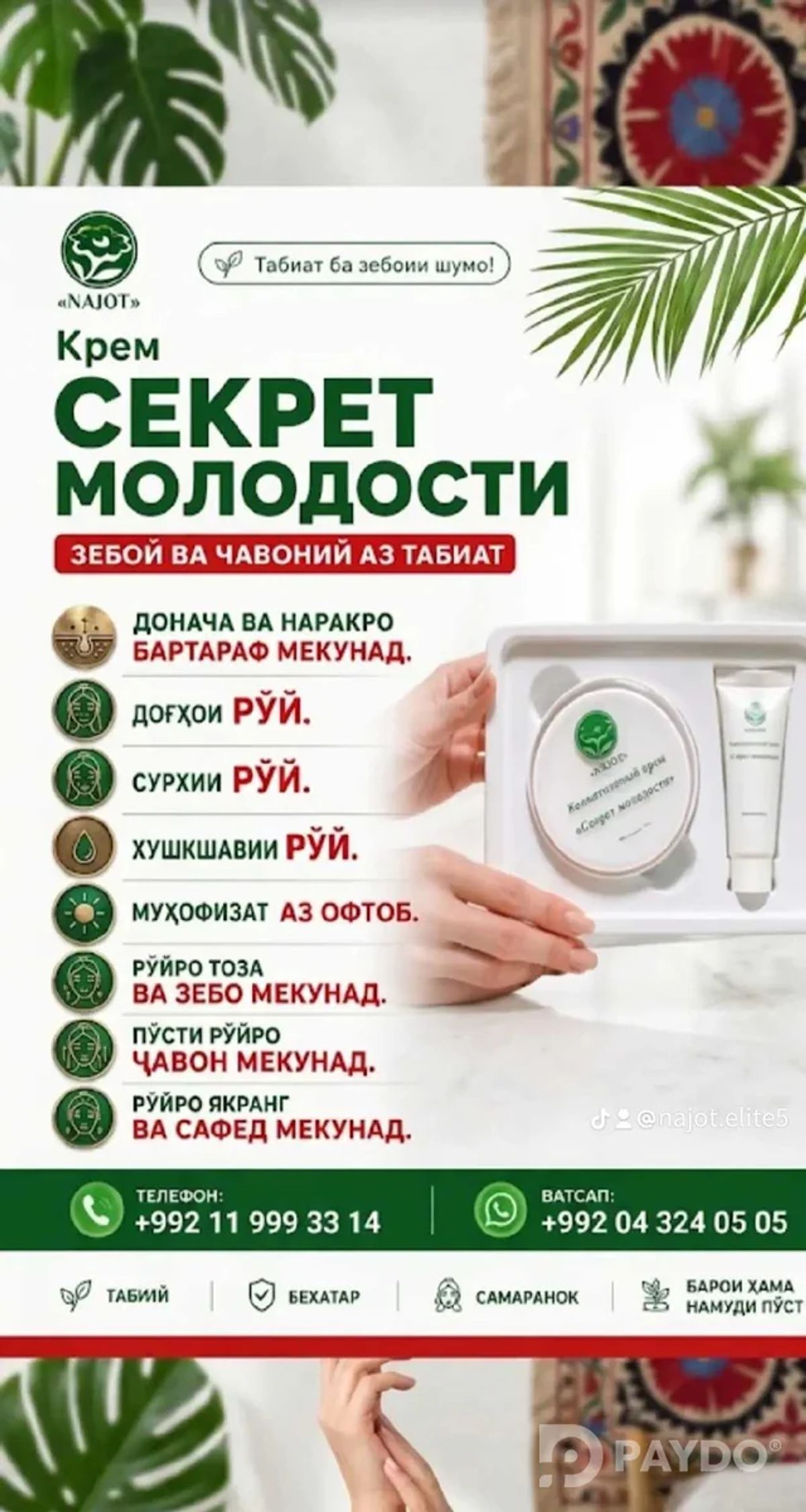 крем Секрет молодости