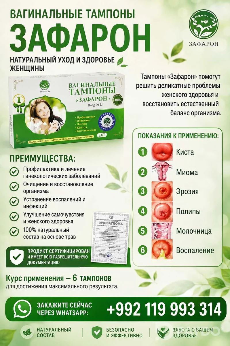Вагинальные тампон Зафарон
