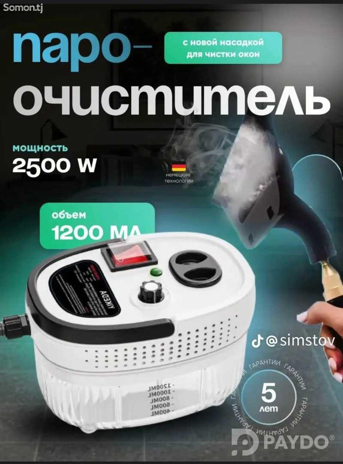Пароочиститель