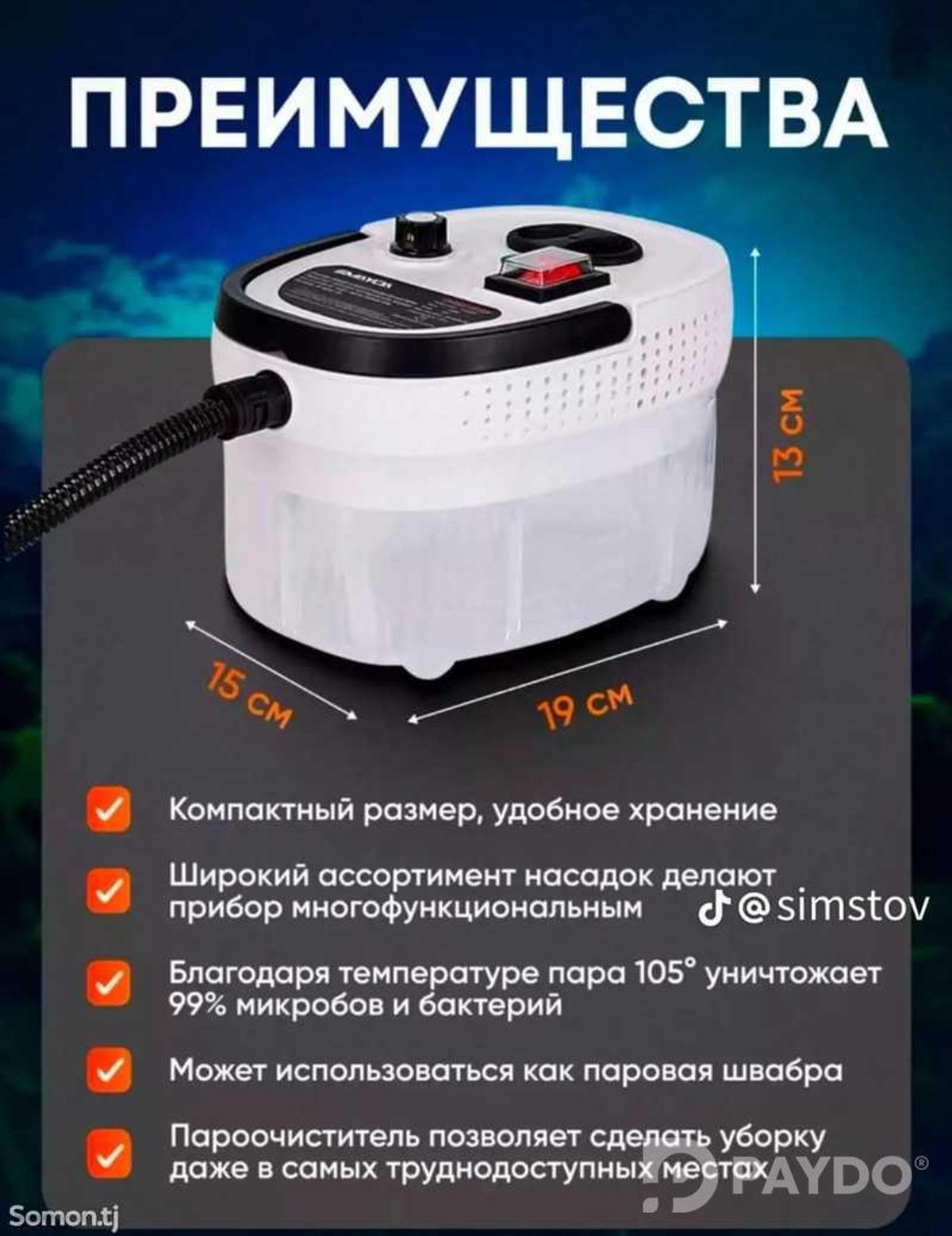 Пароочиститель
