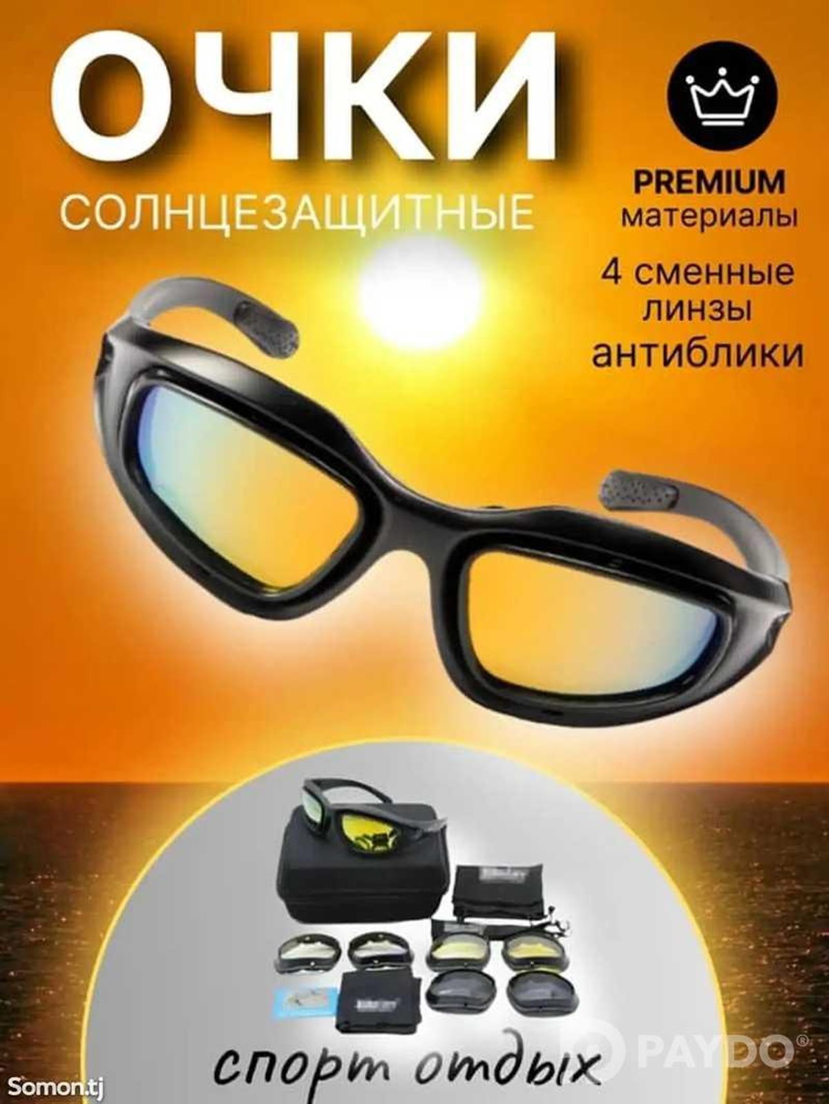 Солнцезащитные очки
