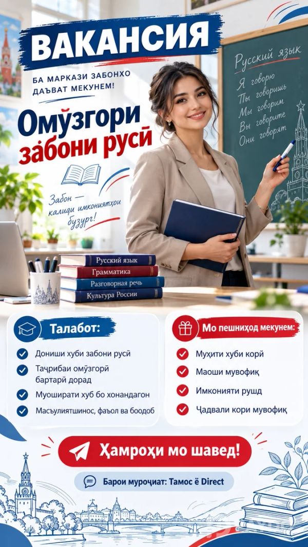 Вакансия: омӯзгори забони русӣ