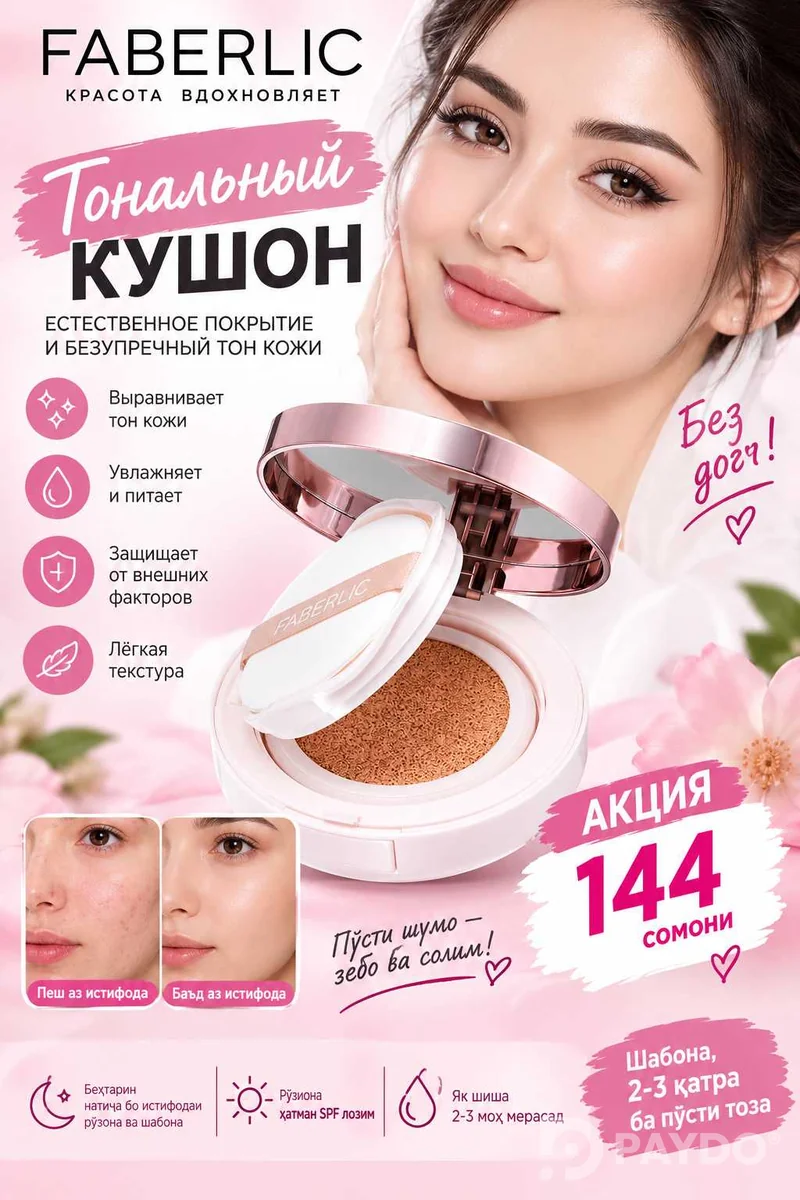 Тональный кушон Faberlic