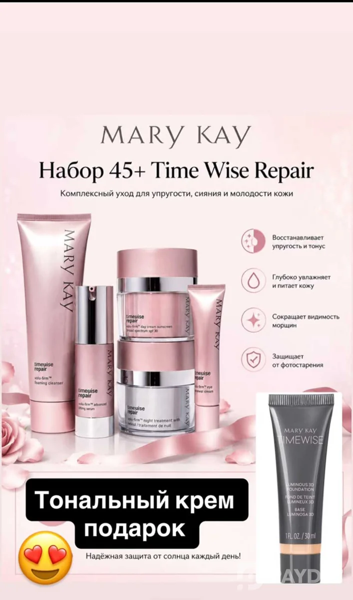 Набор Mary Kay TimeWise Repair 45+