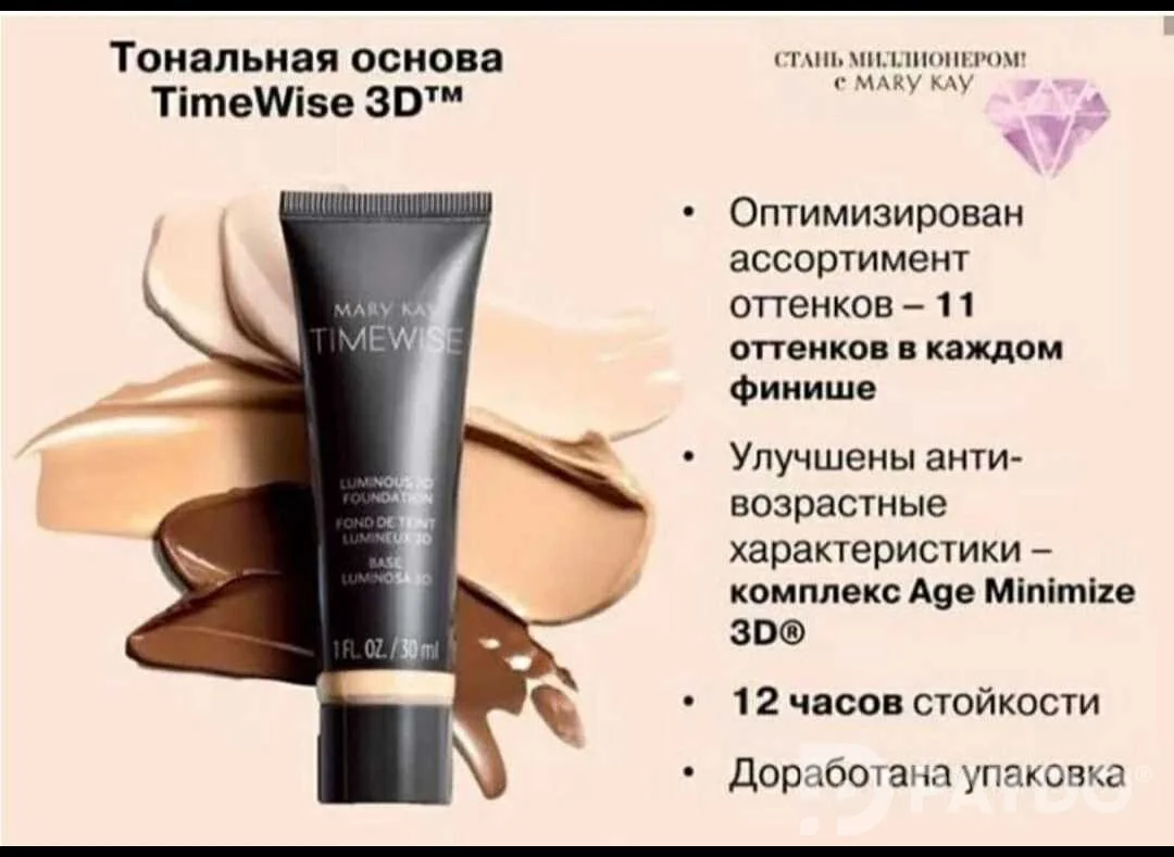 Тональная основа Mary Kay TimeWise 3D