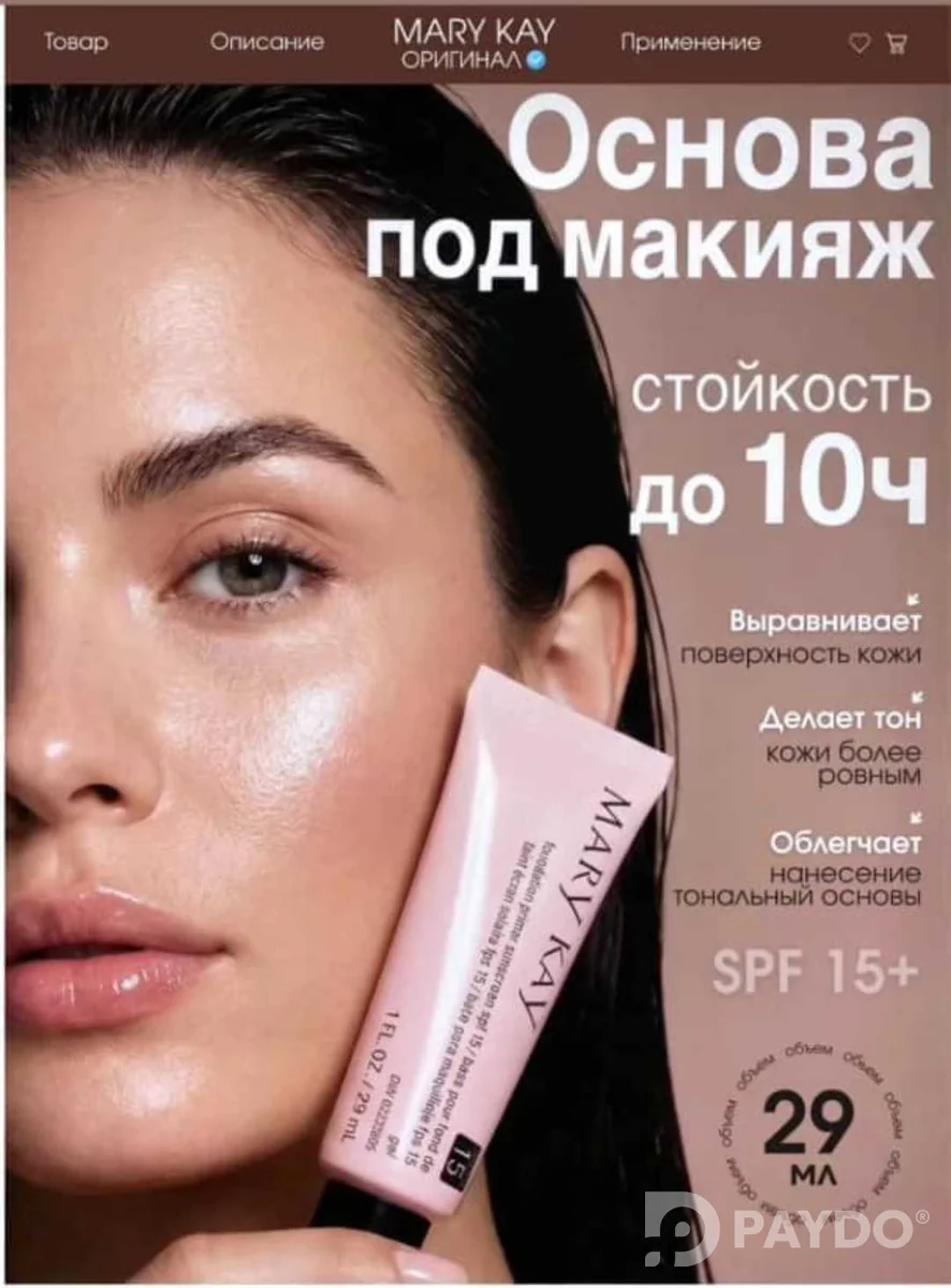 Основа под макияж Mary Kay 29 мл