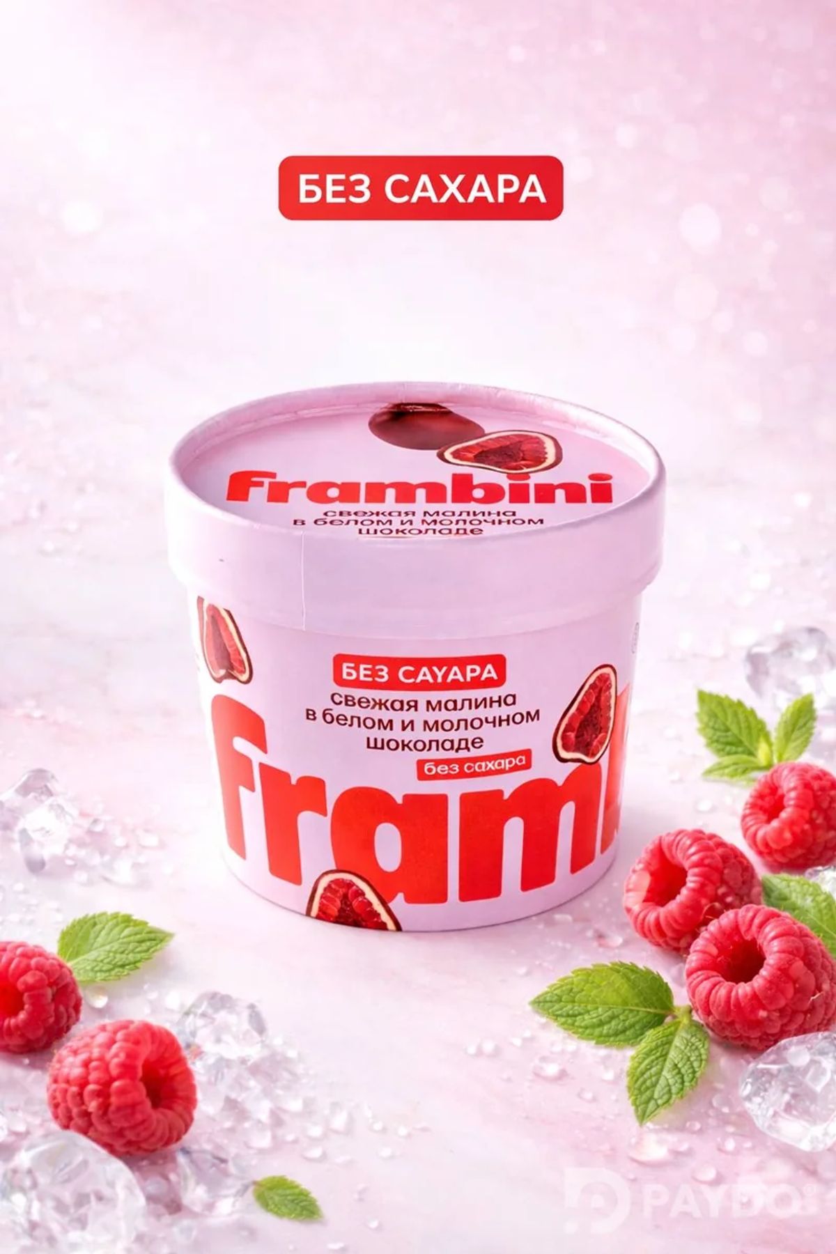 Frambini- малина в шоколаде