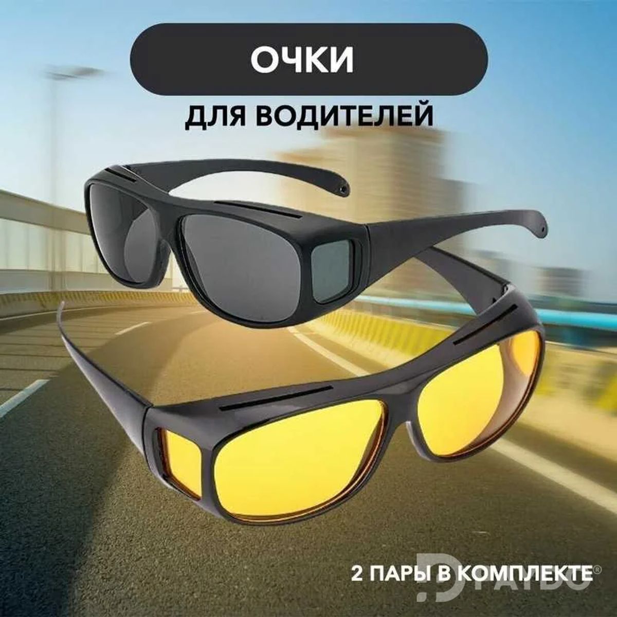 Поляризационные очки HD Vision Wraparounds,