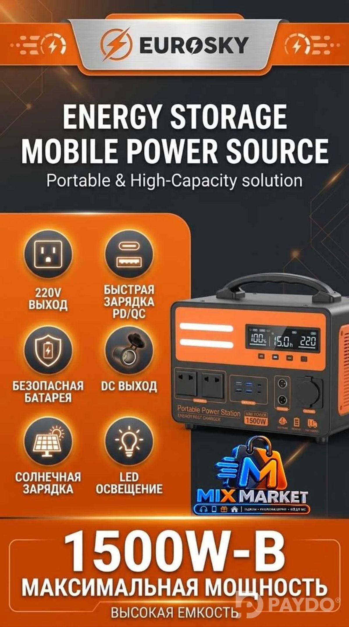 Портативная зарядная станция Eurosky 1500W.