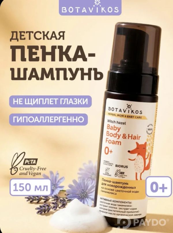 Детская пенка-шампунь для новорождённых 150 мл