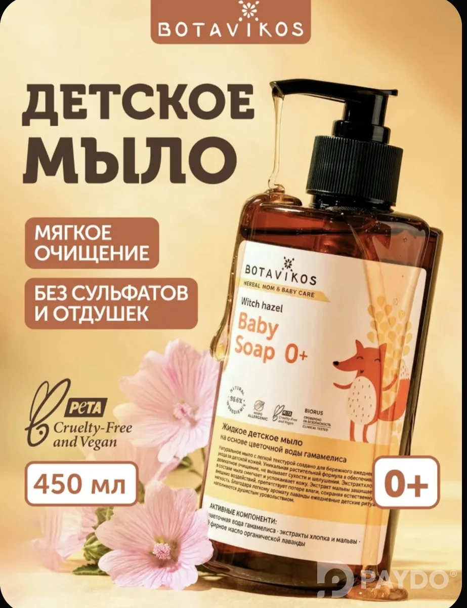 Детское жидкое мыло Botavikos 450 мл
