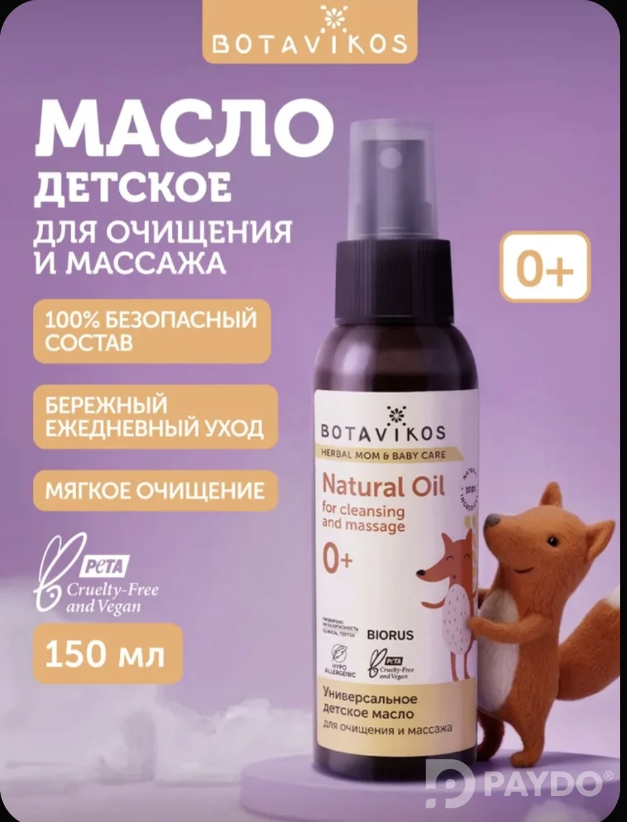 Детское масло BOTAVIKOS 150 мл