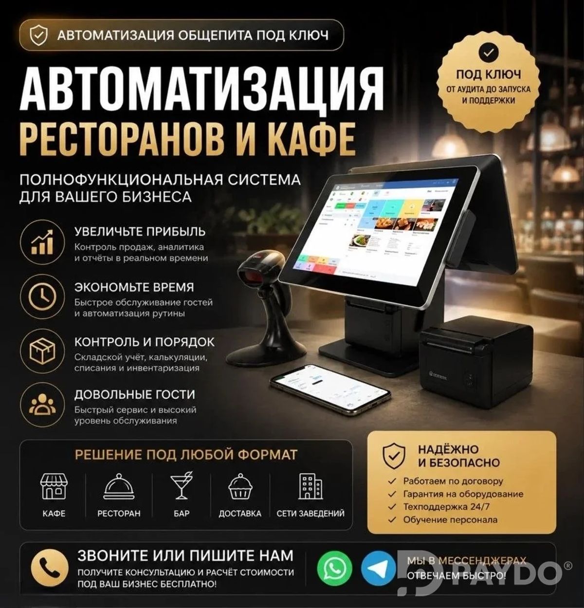 Автоматизация ресторанов и кафе под ключ