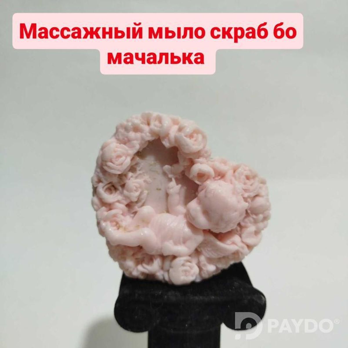 мыло с мачалька