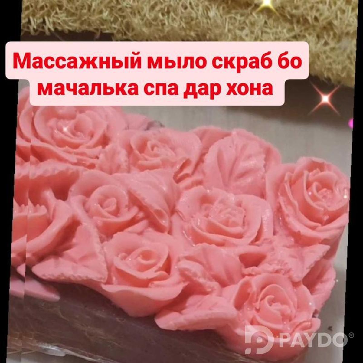 мыло с мачалька