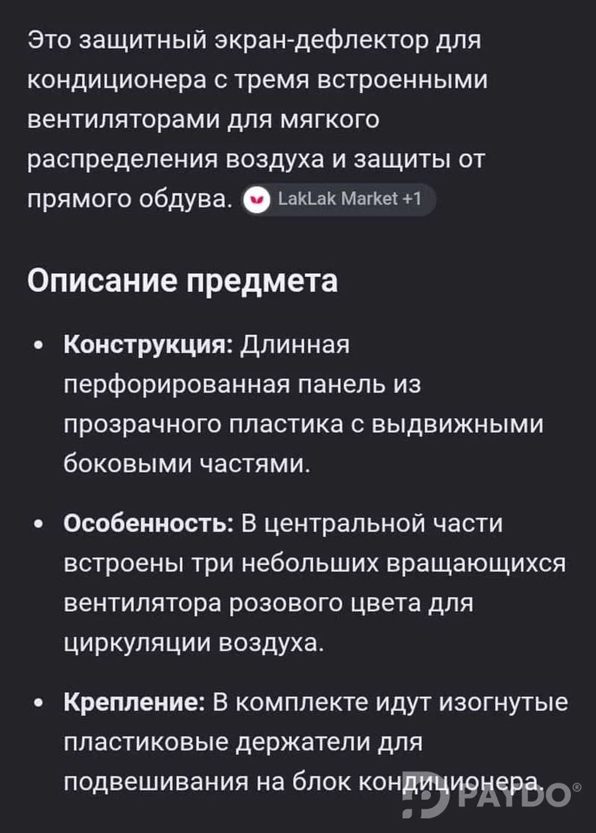 Дефлектор 2/1