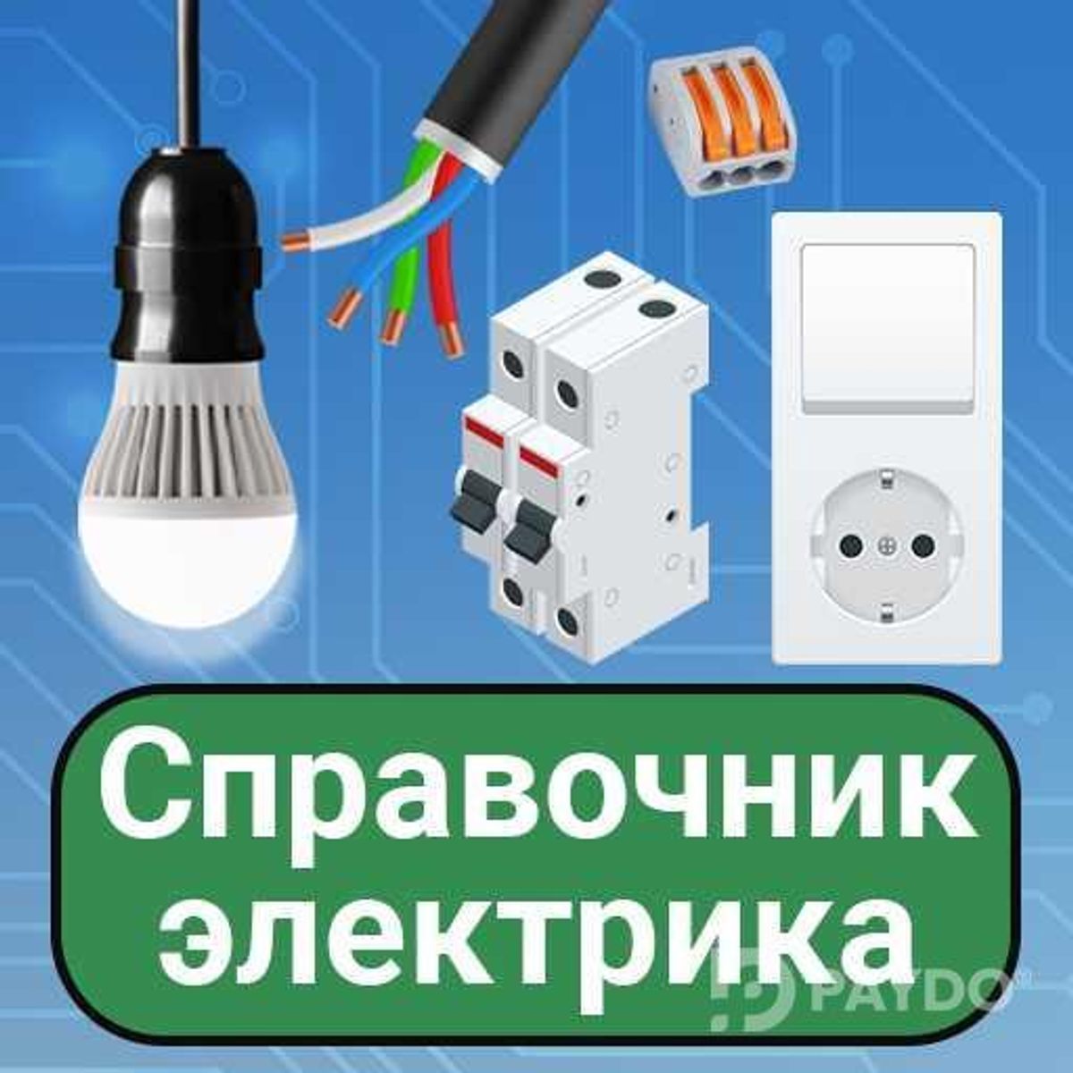 услуги электрика