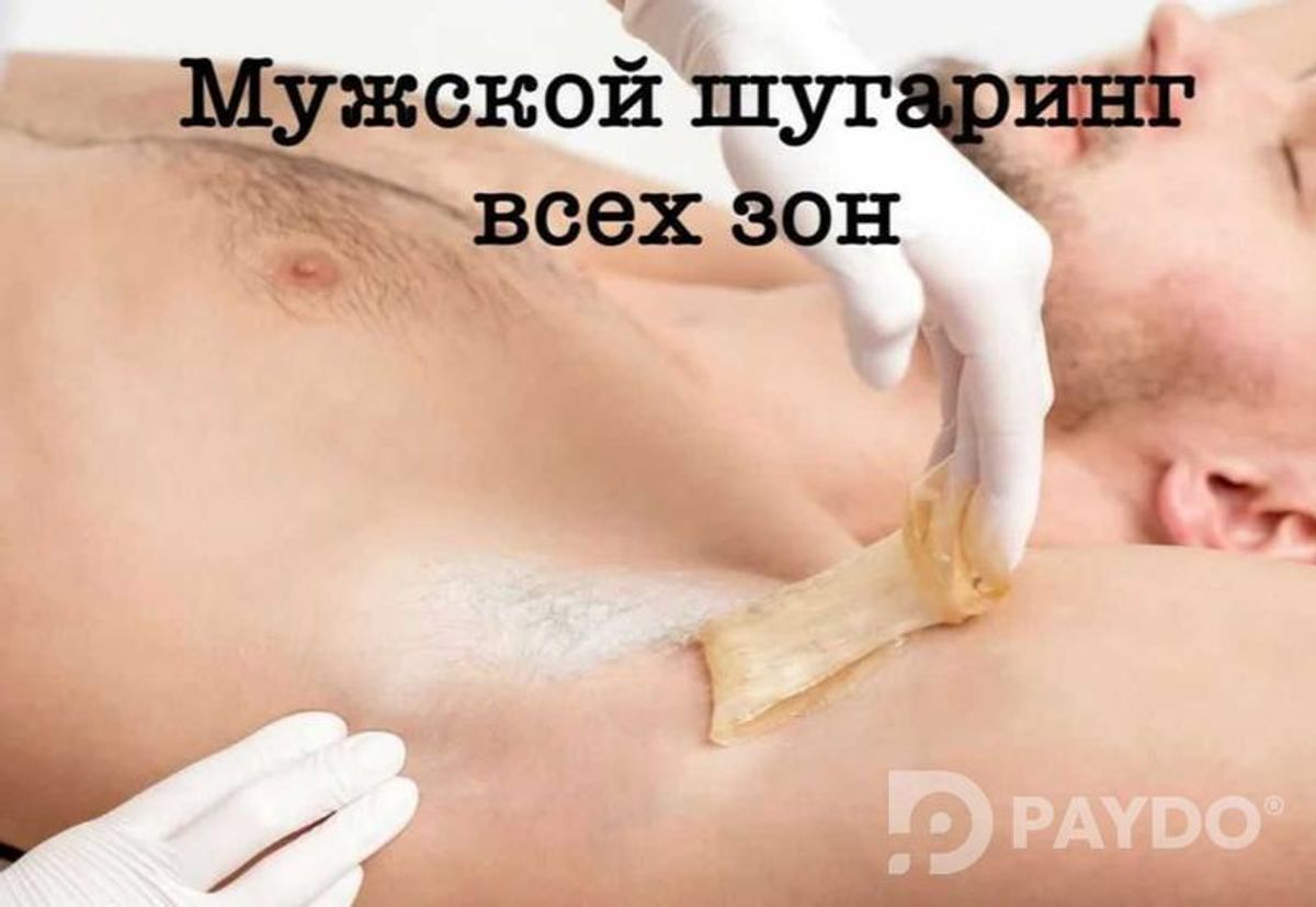 шугаринг у себя дома