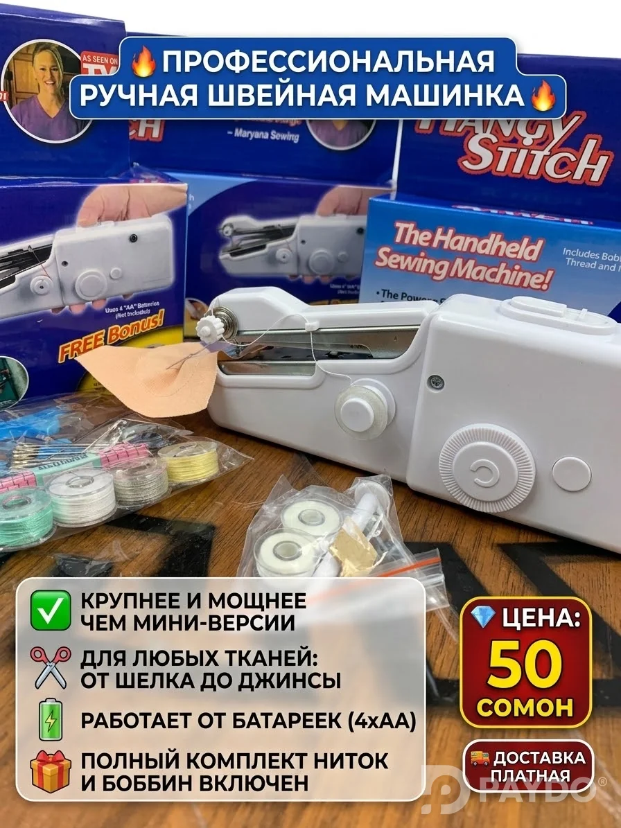 Ручная швейная машинка с комплектом ниток