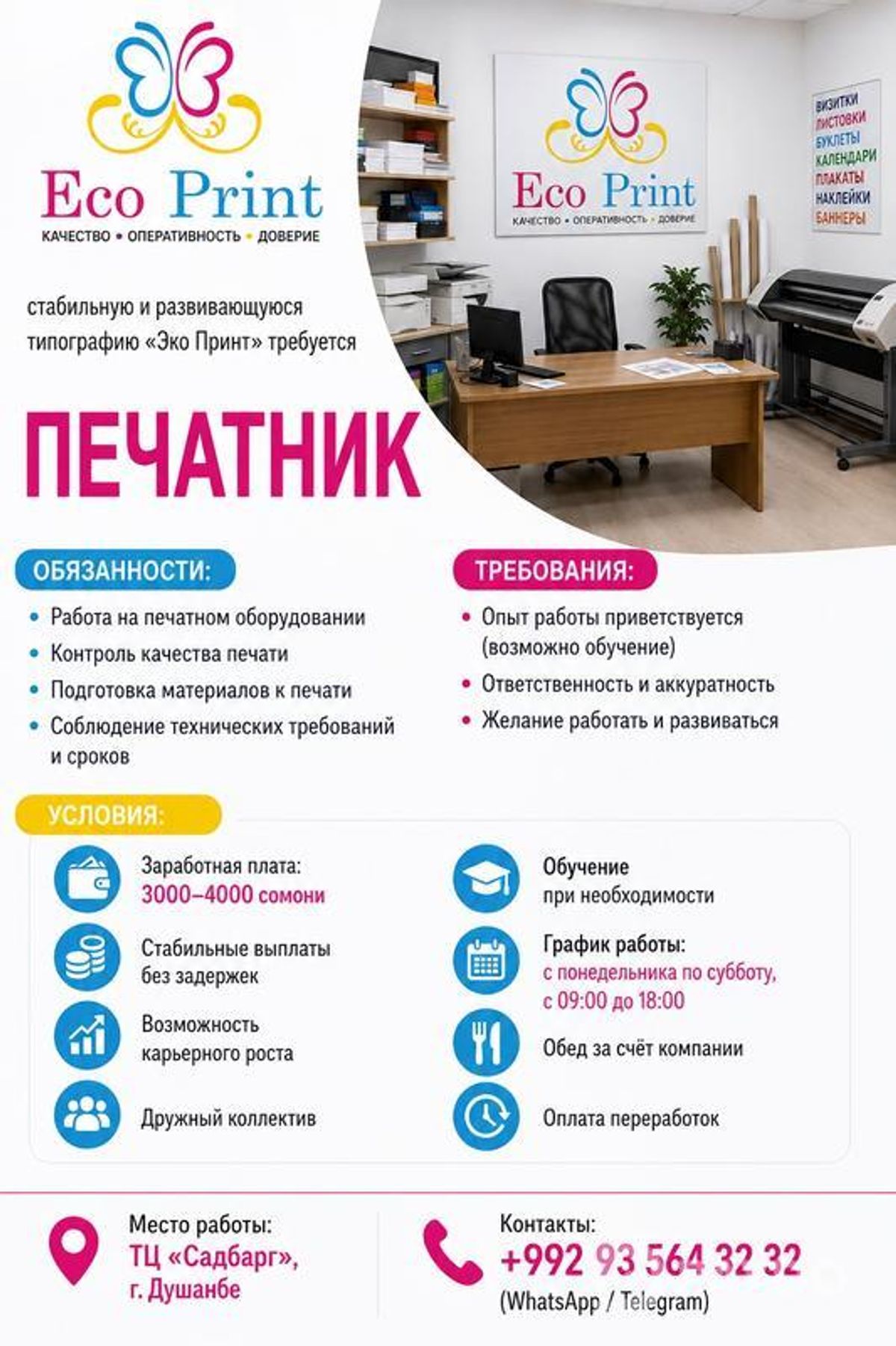 Помощник печатника